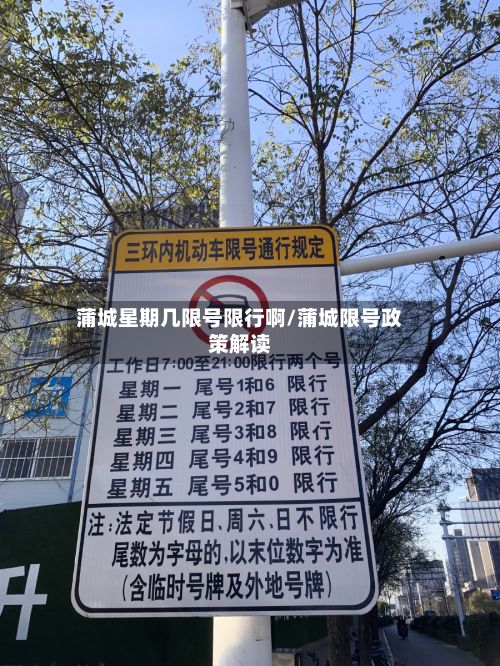 蒲城星期几限号限行啊/蒲城限号政策解读-第2张图片