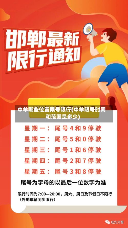 中牟哪些位置限号限行(中牟限号时间和范围是多少)