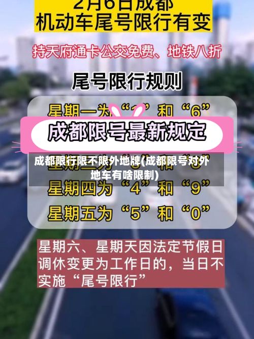 成都限行限不限外地牌(成都限号对外地车有啥限制)