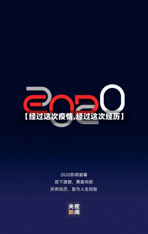 【经过这次疫情,经过这次经历】-第2张图片