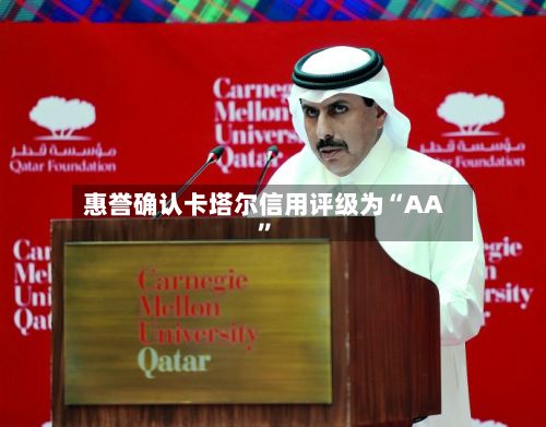 惠誉确认卡塔尔信用评级为“AA	”-第2张图片