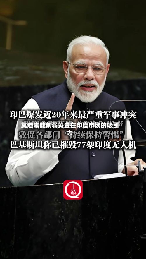莫迪未能削弱黄金在印度市场的吸引力-第1张图片