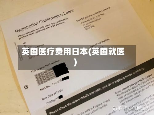 英国医疗费用日本(英国就医)