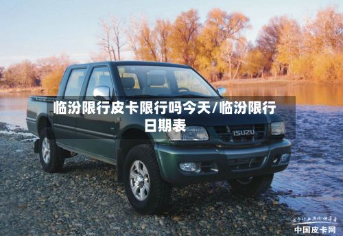 临汾限行皮卡限行吗今天/临汾限行日期表