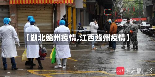【湖北赣州疫情,江西赣州疫情】-第2张图片