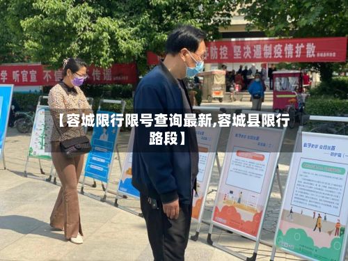 【容城限行限号查询最新,容城县限行路段】