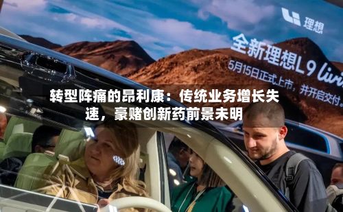 转型阵痛的昂利康：传统业务增长失速，豪赌创新药前景未明-第2张图片