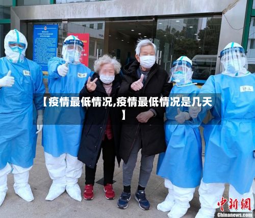 【疫情最低情况,疫情最低情况是几天】