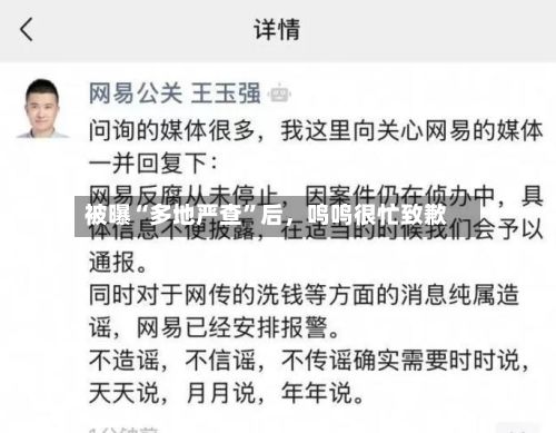 被曝“多地严查”后，鸣鸣很忙致歉-第2张图片