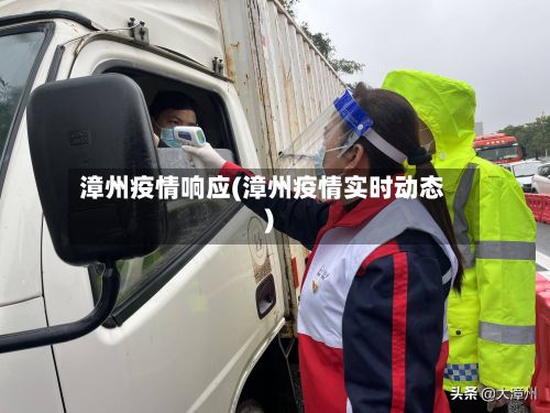 漳州疫情响应(漳州疫情实时动态)-第2张图片