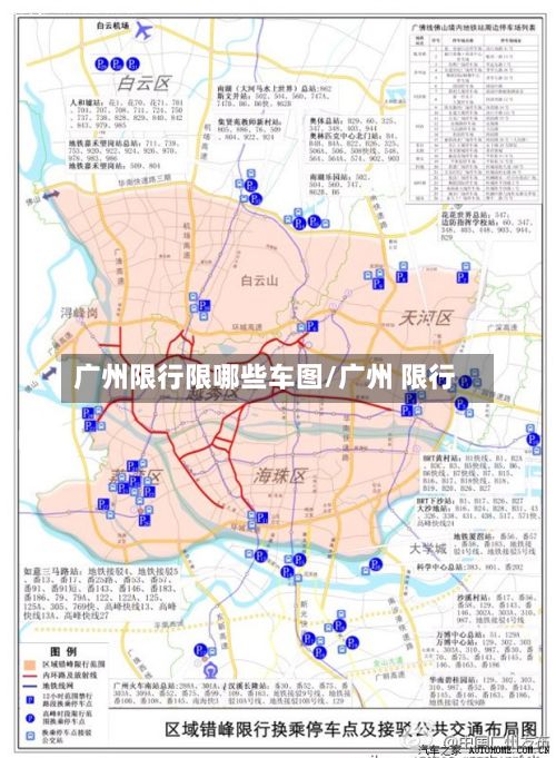 广州限行限哪些车图/广州 限行