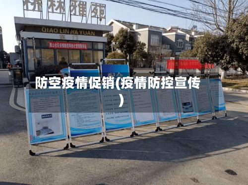 防空疫情促销(疫情防控宣传)-第2张图片