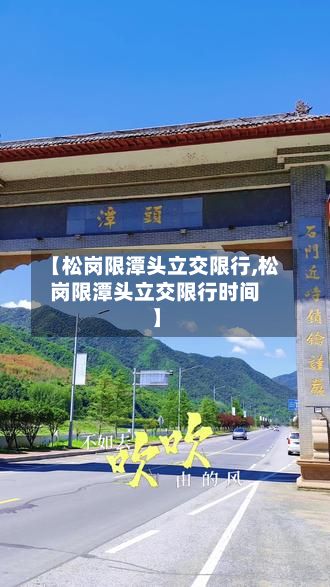 【松岗限潭头立交限行,松岗限潭头立交限行时间】