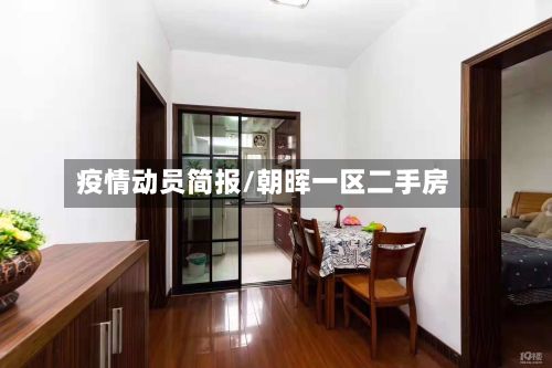 疫情动员简报/朝晖一区二手房
