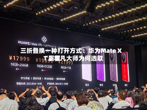 三折叠换一种打开方式：华为Mate XT 2 非凡大师为何选取“展翼”-第2张图片