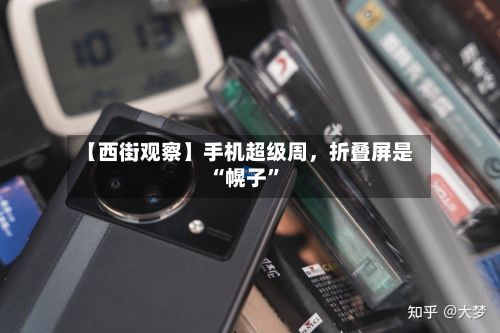 【西街观察】手机超级周，折叠屏是“幌子”-第2张图片
