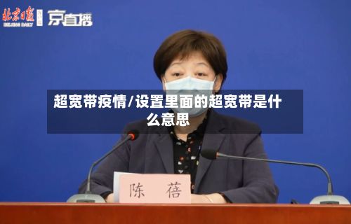 超宽带疫情/设置里面的超宽带是什么意思