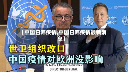 【中国日韩疫情,中国日韩疫情最新消息】