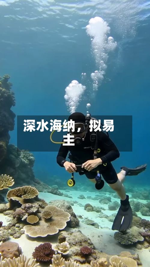 深水海纳，拟易主-第2张图片