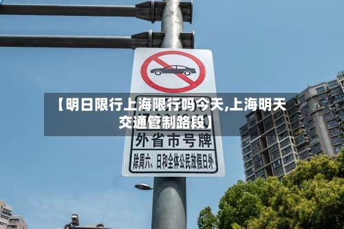 【明日限行上海限行吗今天,上海明天交通管制路段】