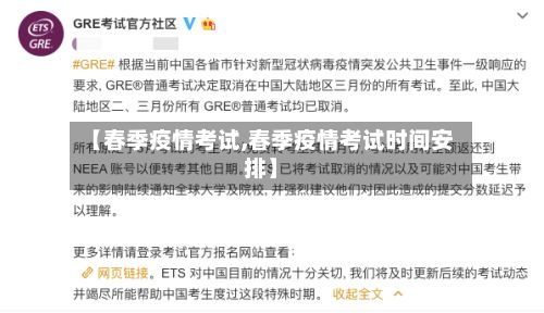 【春季疫情考试,春季疫情考试时间安排】