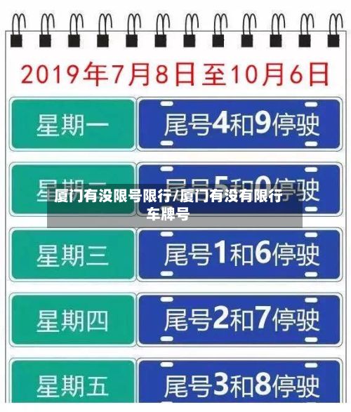厦门有没限号限行/厦门有没有限行车牌号-第2张图片
