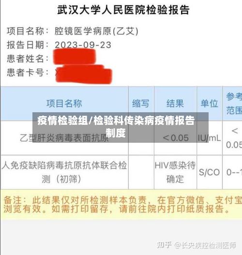 疫情检验组/检验科传染病疫情报告制度-第3张图片