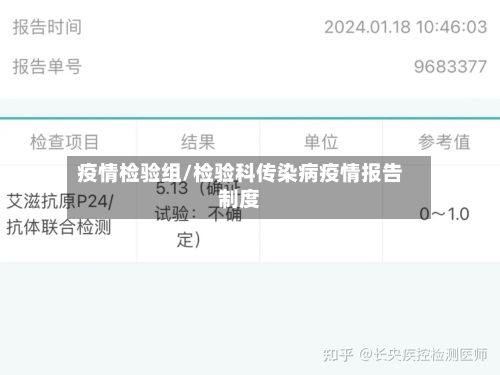 疫情检验组/检验科传染病疫情报告制度-第2张图片
