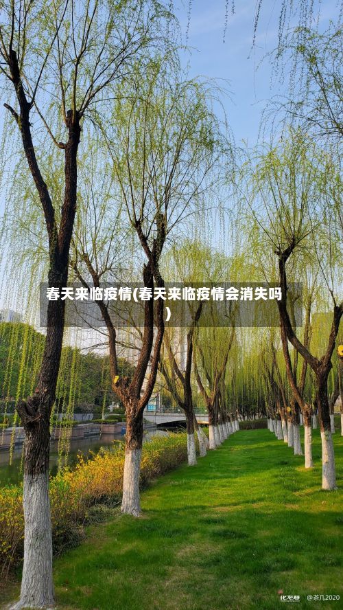 春天来临疫情(春天来临疫情会消失吗)