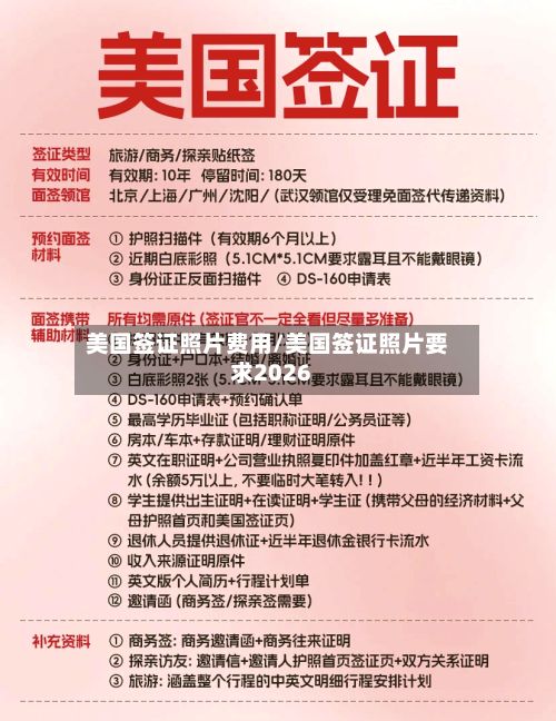 美国签证照片费用/美国签证照片要求2026