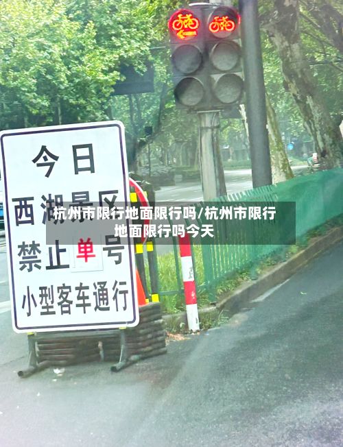 杭州市限行地面限行吗/杭州市限行地面限行吗今天-第2张图片