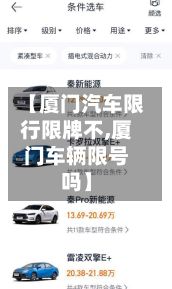 【厦门汽车限行限牌不,厦门车辆限号吗】-第2张图片