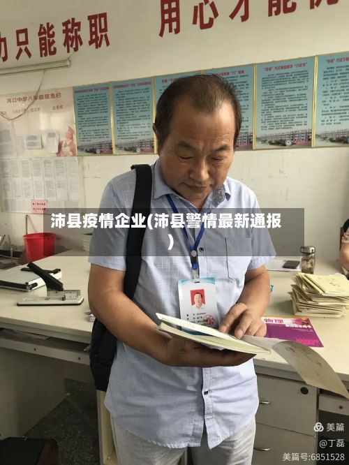 沛县疫情企业(沛县警情最新通报)-第2张图片