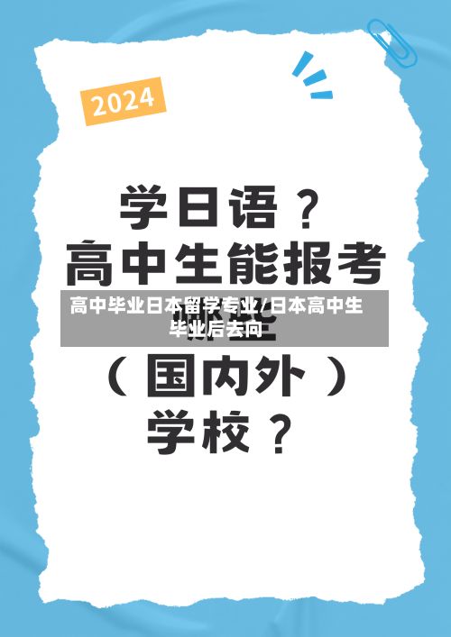 高中毕业日本留学专业/日本高中生毕业后去向-第3张图片