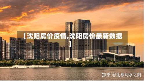 【沈阳房价疫情,沈阳房价最新数据】