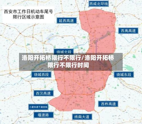 洛阳开拓桥限行不限行/洛阳开拓桥限行不限行时间