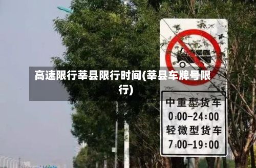 高速限行莘县限行时间(莘县车牌号限行)-第2张图片
