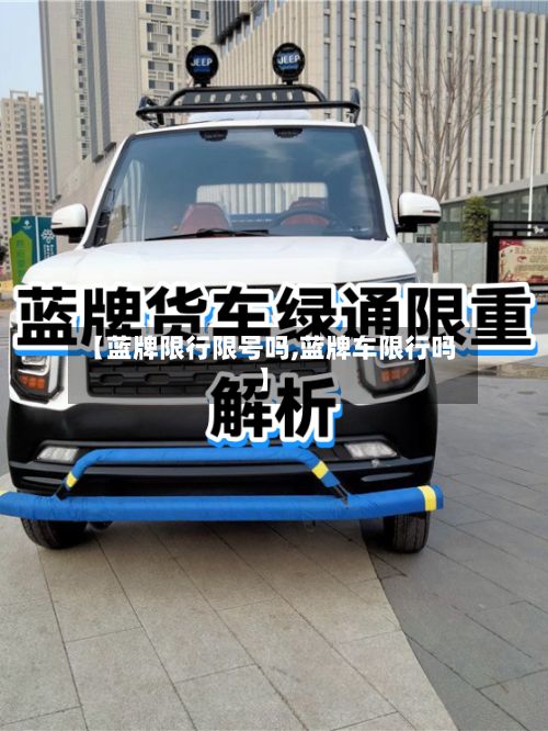 【蓝牌限行限号吗,蓝牌车限行吗】-第2张图片