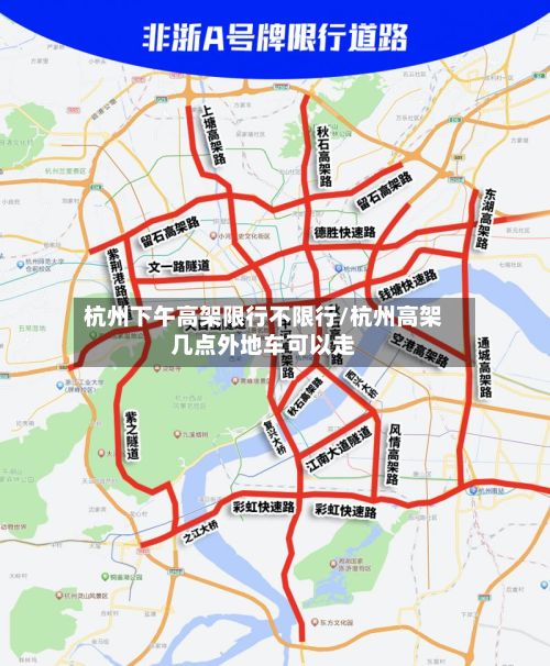 杭州下午高架限行不限行/杭州高架几点外地车可以走