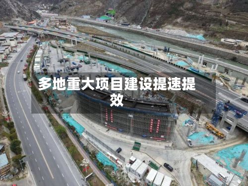 多地重大项目建设提速提效