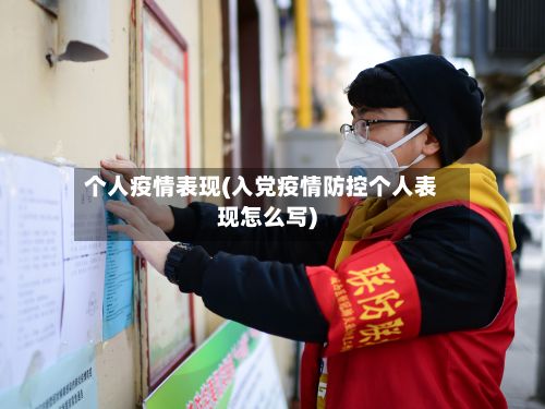 个人疫情表现(入党疫情防控个人表现怎么写)-第2张图片