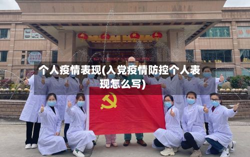 个人疫情表现(入党疫情防控个人表现怎么写)