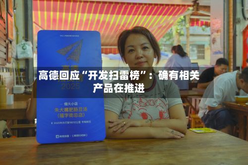 高德回应“开发扫雷榜”：确有相关产品在推进-第2张图片