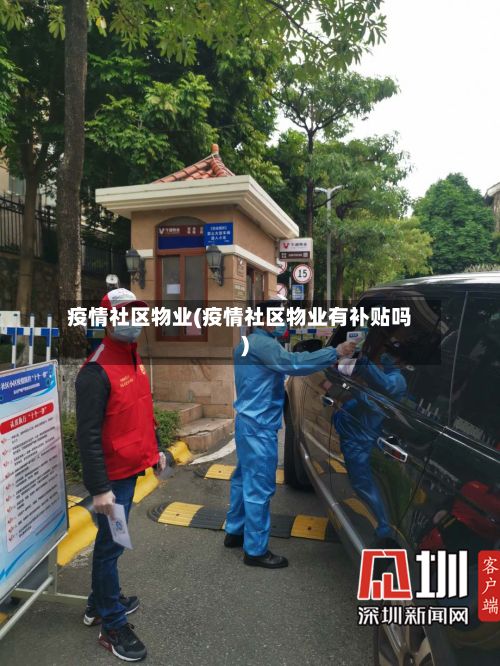 疫情社区物业(疫情社区物业有补贴吗)
