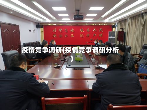 疫情竞争调研(疫情竞争调研分析)