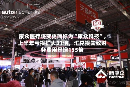 康众医疗将变更简称为“康众科技”	，上半年亏损扩大31倍，汇兑损失致财务费用暴增135倍-第1张图片