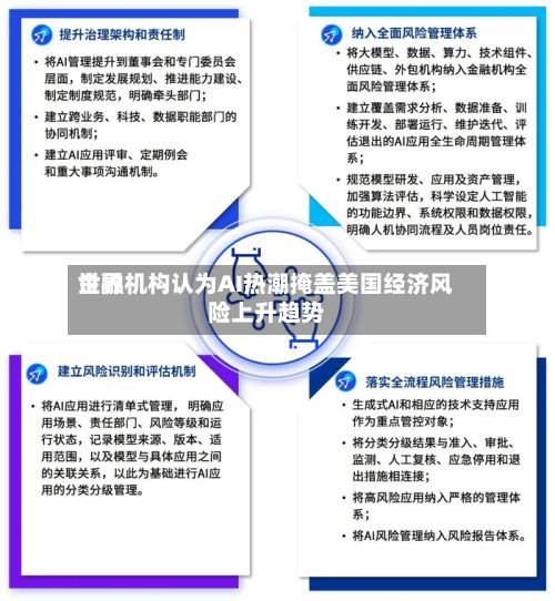 世界金融机构认为AI热潮掩盖美国经济风险上升趋势