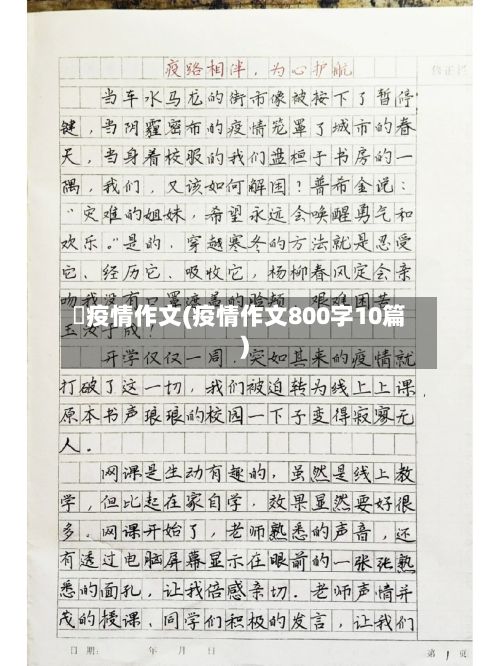阬疫情作文(疫情作文800字10篇)-第2张图片