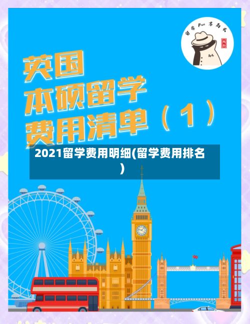2021留学费用明细(留学费用排名)