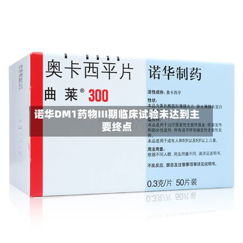 诺华DM1药物III期临床试验未达到主要终点-第3张图片